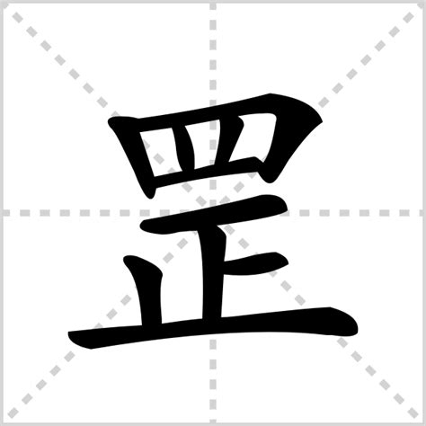 罡|罡 (gāng) Definition & Meaning